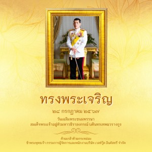 วันเฉลิมพระชนมพรรษา ร.10