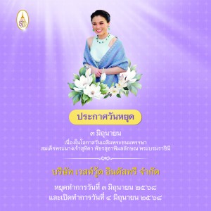 ประกาศวันหยุด